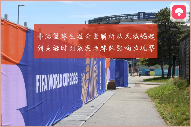 乔治篮球生涯全景解析从天赋崛起到关键时刻表现与球队影响力观察