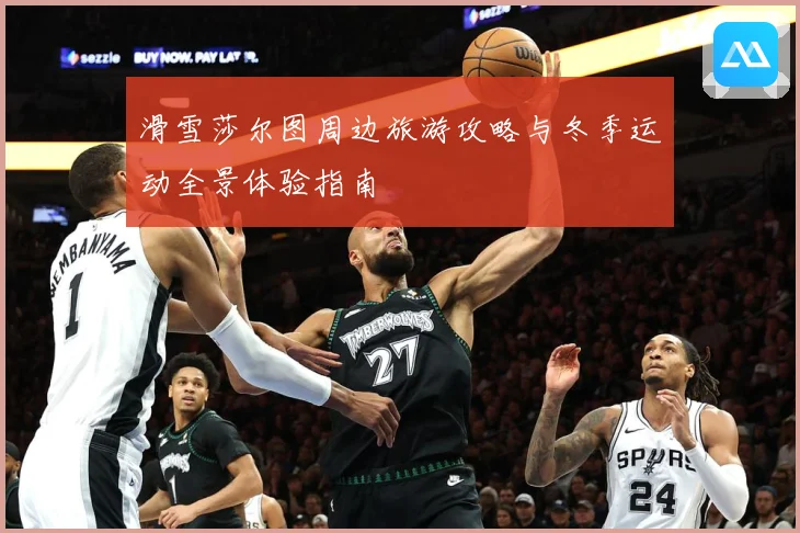 滑雪莎尔图周边旅游攻略与冬季运动全景体验指南