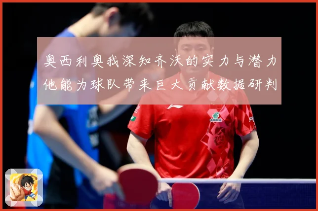奥西利奥我深知齐沃的实力与潜力他能为球队带来巨大贡献数据研判