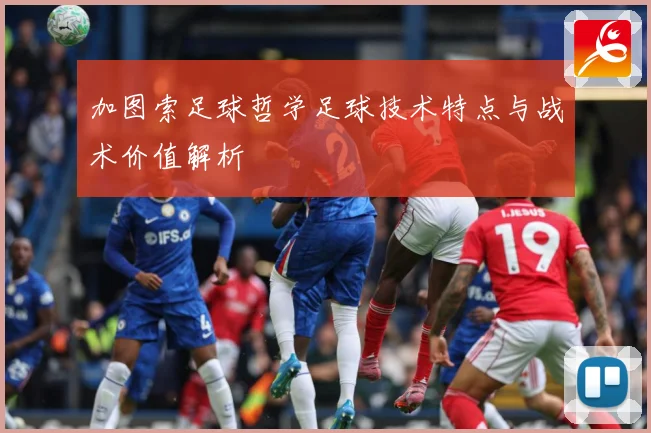 加图索足球哲学足球技术特点与战术价值解析