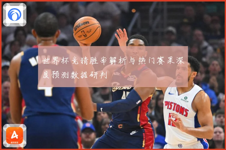 世界杯竞猜胜率解析与热门赛果深度预测数据研判