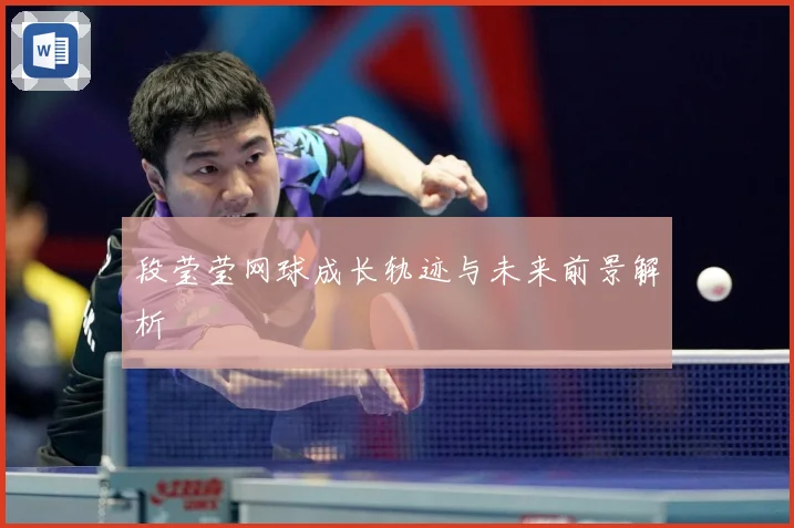 段莹莹网球成长轨迹与未来前景解析