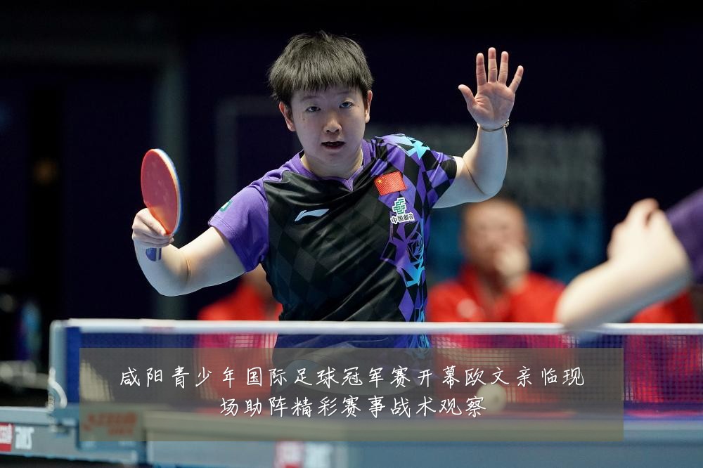 咸阳青少年国际足球冠军赛开幕欧文亲临现场助阵精彩赛事战术观察
