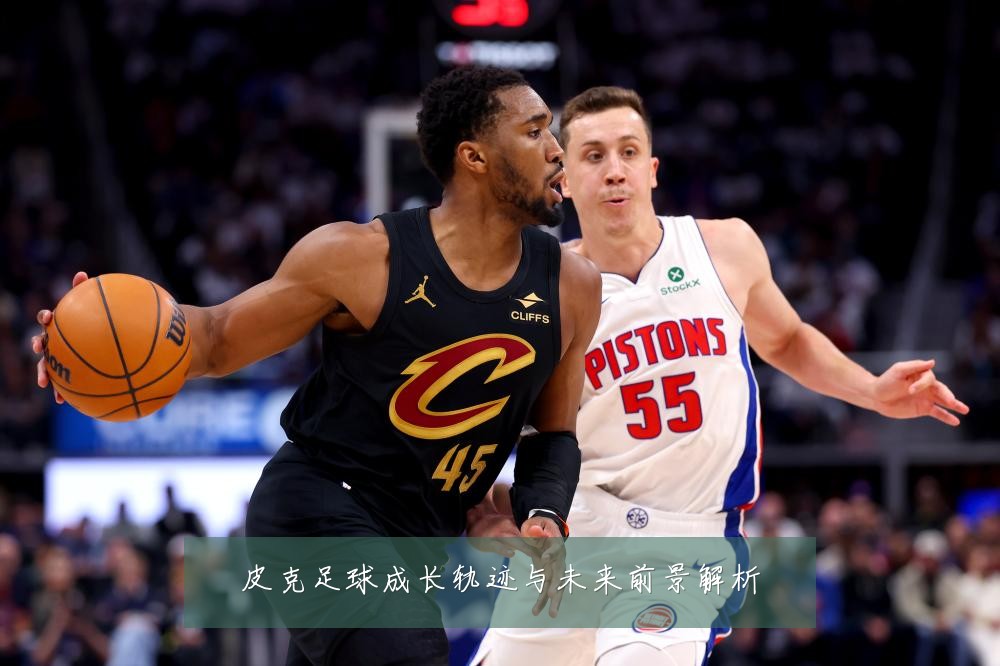 皮克足球成长轨迹与未来前景解析