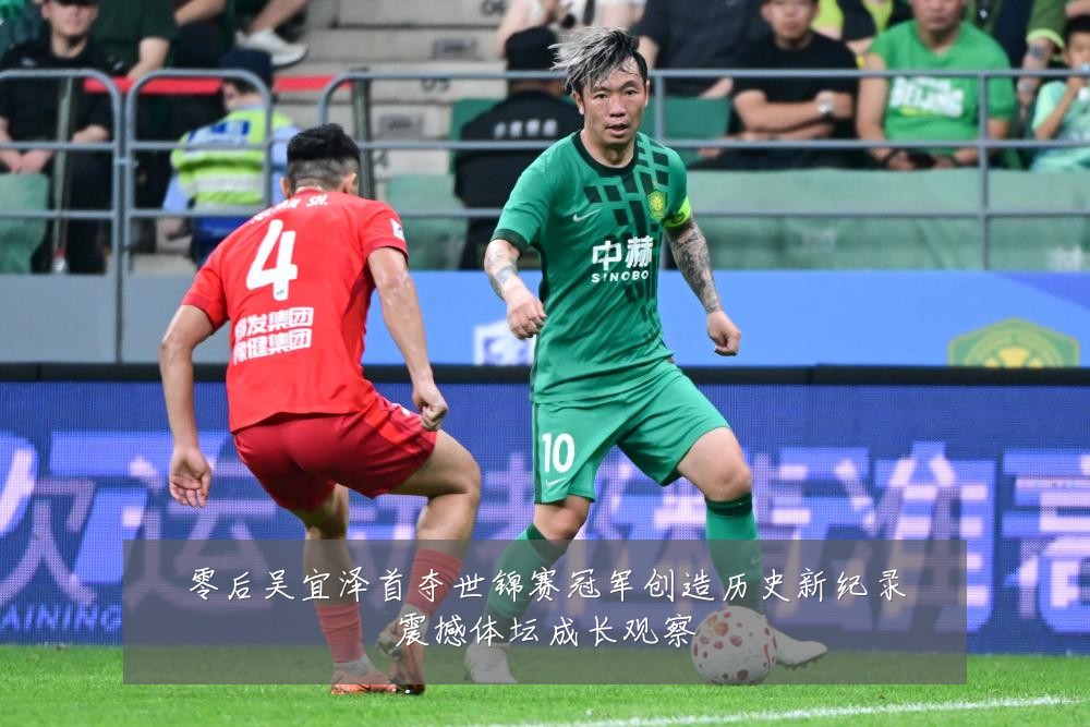 零后吴宜泽首夺世锦赛冠军创造历史新纪录震撼体坛成长观察