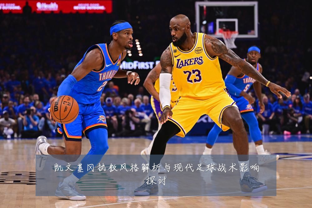 凯文基冈执教风格解析与现代足球战术影响探讨