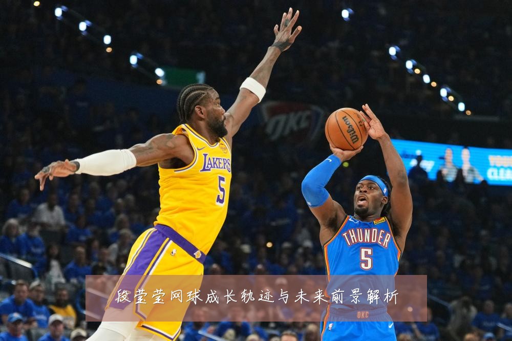 段莹莹网球成长轨迹与未来前景解析