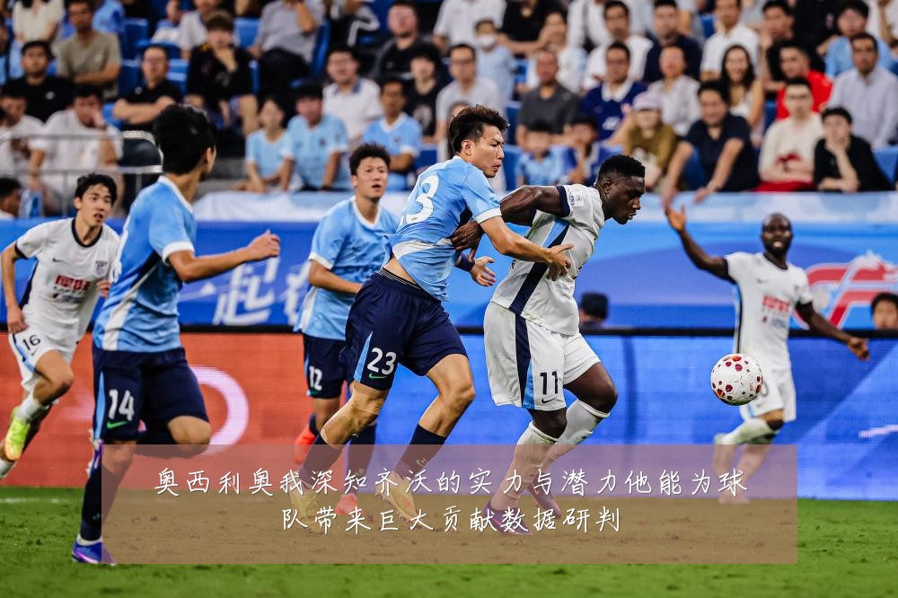 奥西利奥我深知齐沃的实力与潜力他能为球队带来巨大贡献数据研判