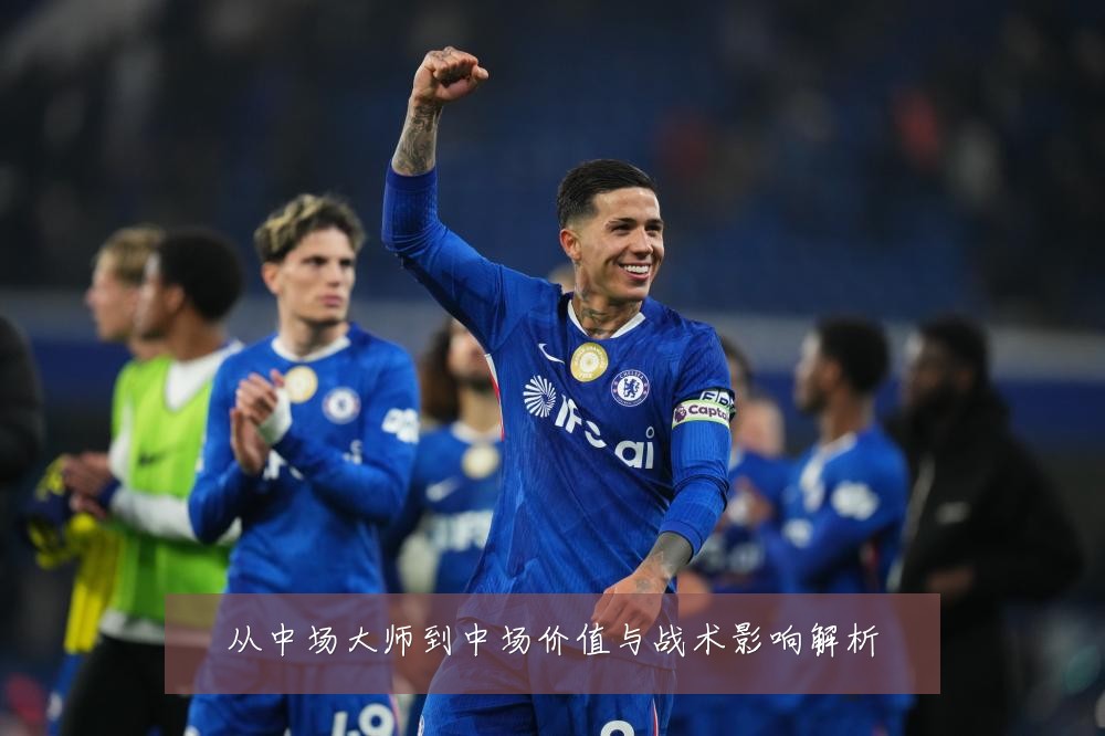 从中场大师到中场价值与战术影响解析