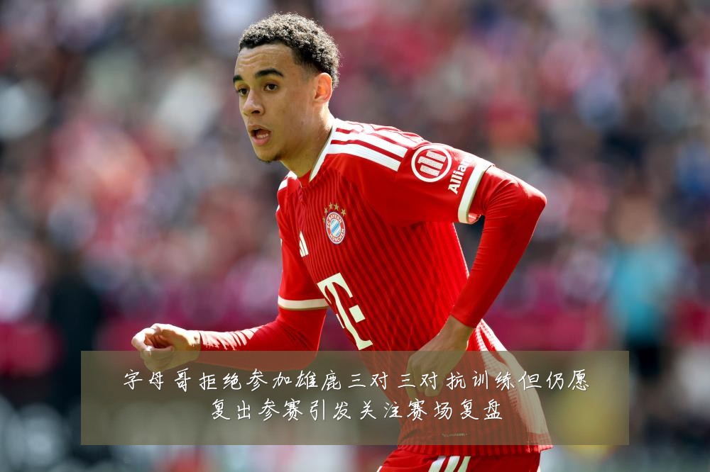 字母哥拒绝参加雄鹿三对三对抗训练但仍愿复出参赛引发关注赛场复盘