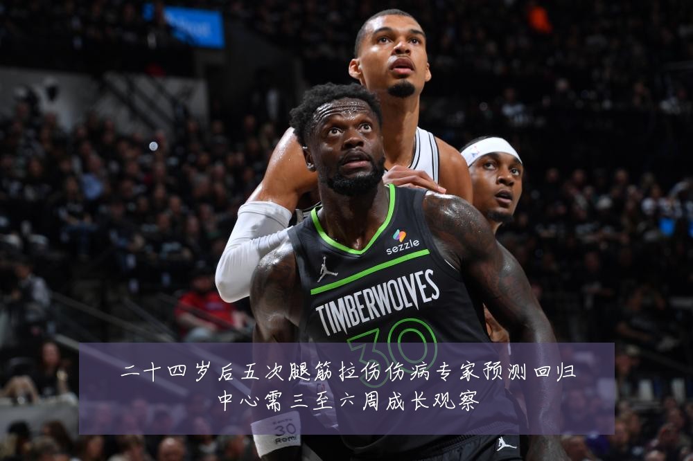 二十四岁后五次腿筋拉伤伤病专家预测回归中心需三至六周成长观察