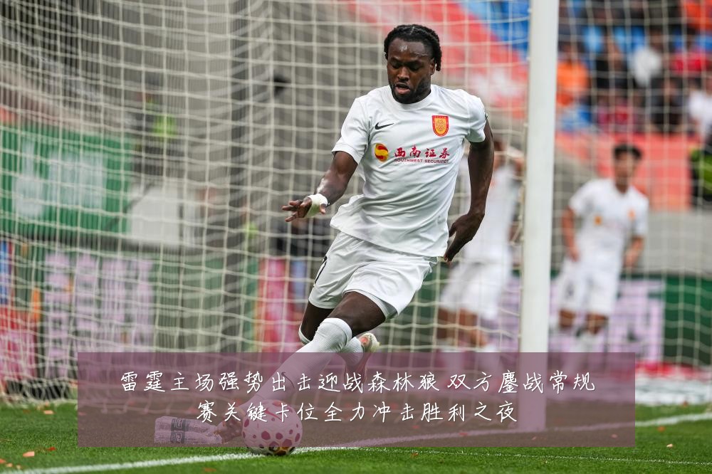 雷霆主场强势出击迎战森林狼 双方鏖战常规赛关键卡位全力冲击胜利之夜
