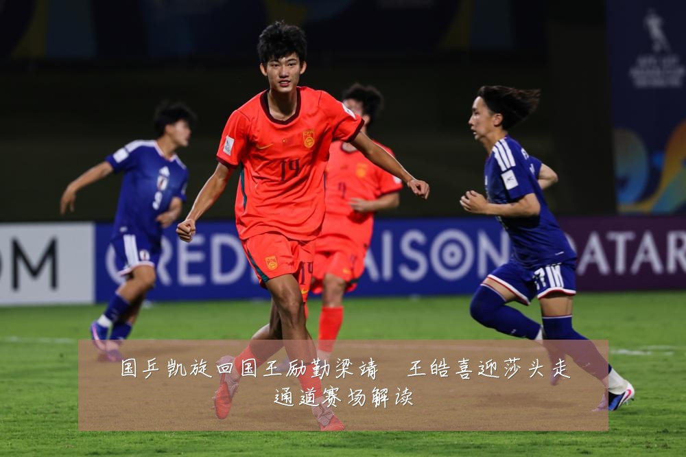 国乒凯旋回国王励勤梁靖崑王皓喜迎莎头走通道赛场解读
