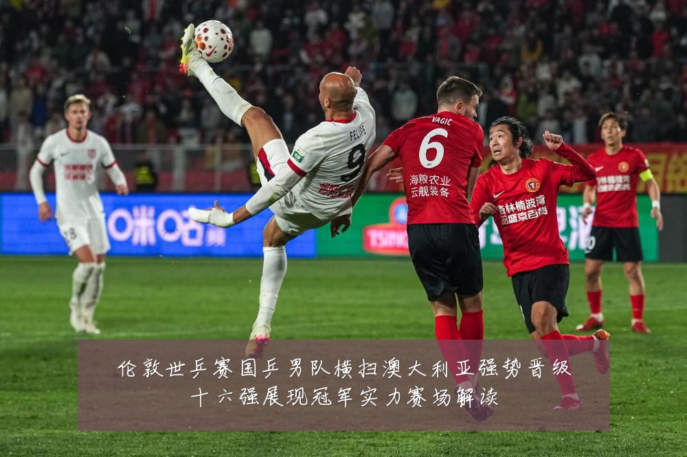 伦敦世乒赛国乒男队横扫澳大利亚强势晋级十六强展现冠军实力赛场解读