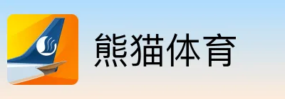 熊猫体育