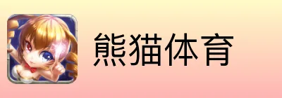 熊猫体育